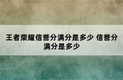 王者荣耀信誉分满分是多少 信誉分满分是多少